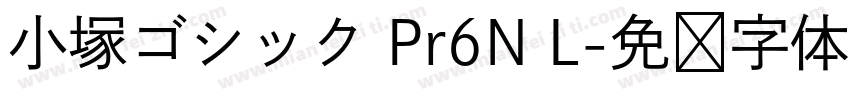 小塚ゴシック Pr6N L字体转换